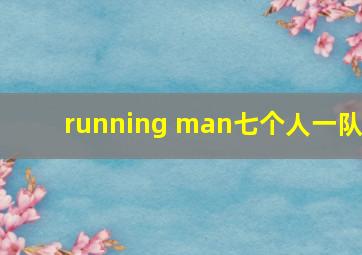 running man七个人一队